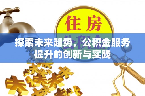 兴国探索未来趋势，公积金服务提升的创新与实践
