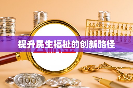 兴国提升民生福祉的创新路径