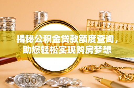 兴国揭秘公积金贷款额度查询，助您轻松实现购房梦想