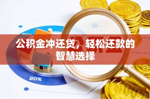 兴国公积金冲还贷，轻松还款的智慧选择