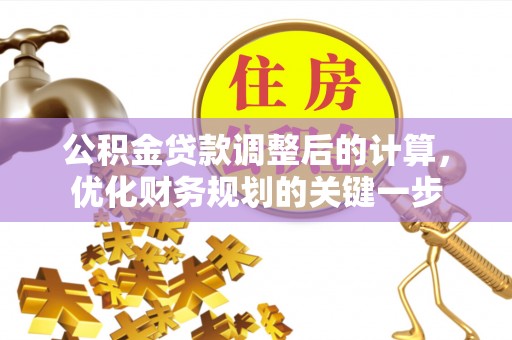 兴国公积金贷款调整后的计算，优化财务规划的关键一步