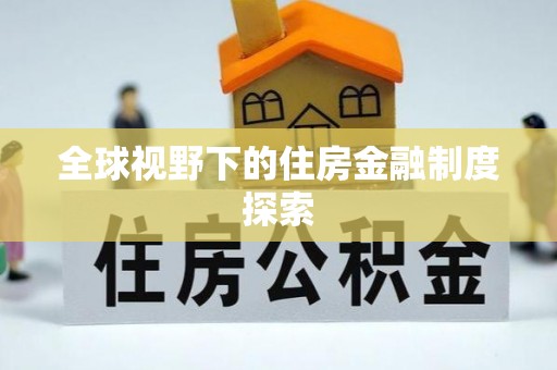 兴国全球视野下的住房金融制度探索