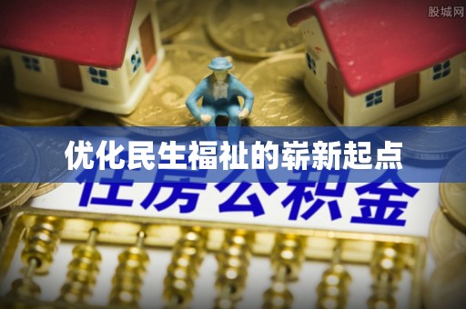 兴国优化民生福祉的崭新起点