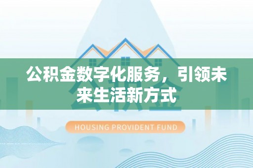 兴国公积金数字化服务，引领未来生活新方式