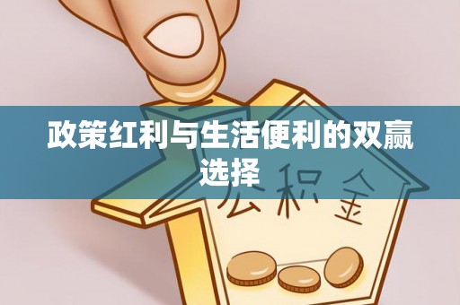 兴国政策红利与生活便利的双赢选择
