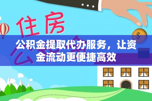 兴国公积金提取代办服务，让资金流动更便捷高效