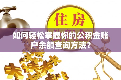 兴国如何轻松掌握你的公积金账户余额查询方法？