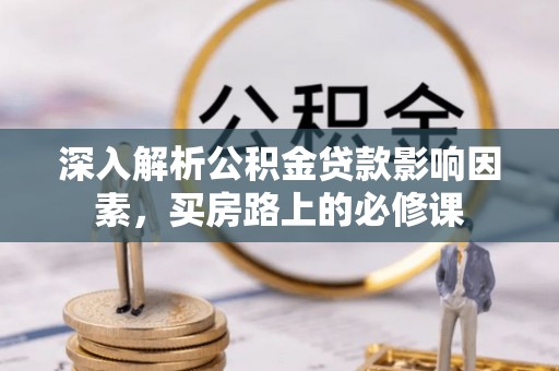 兴国深入解析公积金贷款影响因素，买房路上的必修课