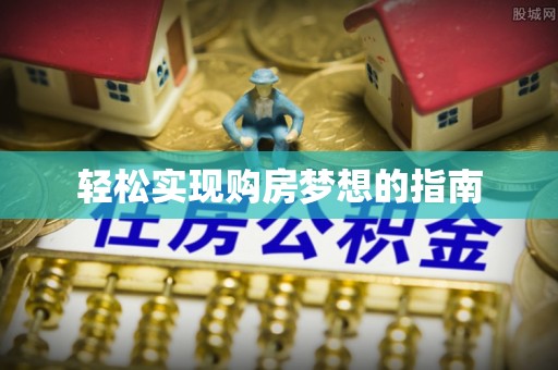 兴国轻松实现购房梦想的指南