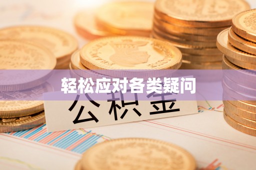兴国轻松应对各类疑问