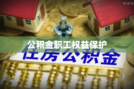 兴国公积金职工权益保护