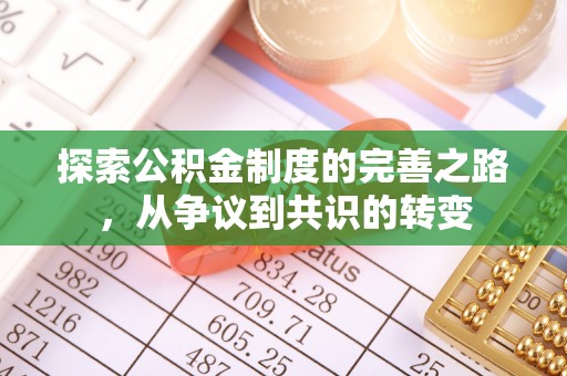 兴国探索公积金制度的完善之路，从争议到共识的转变