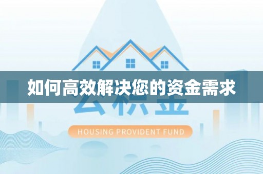 兴国如何高效解决您的资金需求