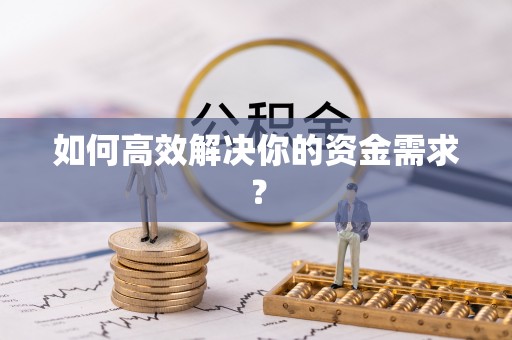 兴国如何高效解决你的资金需求？