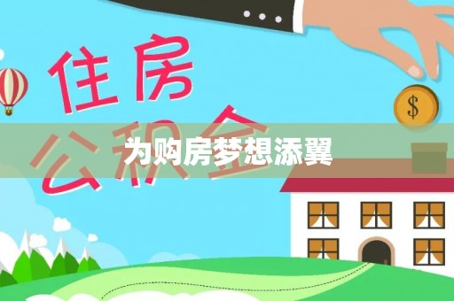 兴国为购房梦想添翼