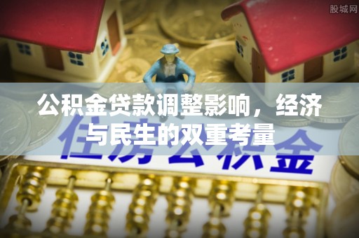 兴国公积金贷款调整影响，经济与民生的双重考量