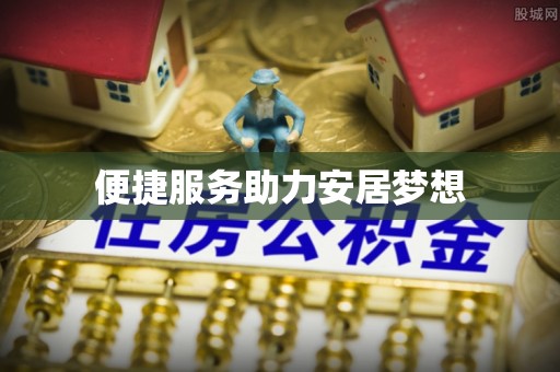 兴国便捷服务助力安居梦想