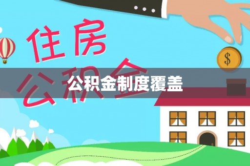 兴国公积金制度覆盖