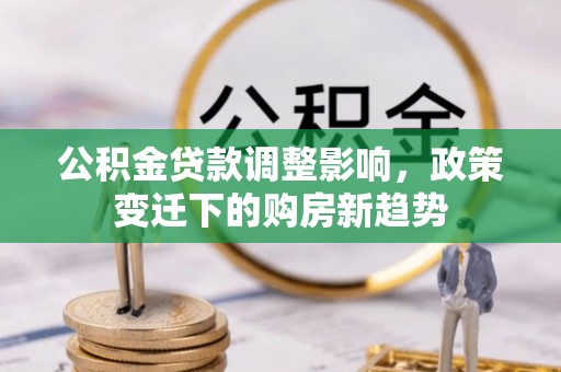 兴国公积金贷款调整影响，政策变迁下的购房新趋势