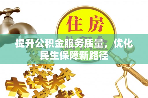 兴国提升公积金服务质量，优化民生保障新路径