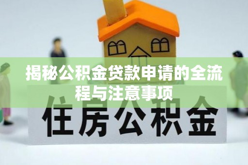 兴国揭秘公积金贷款申请的全流程与注意事项