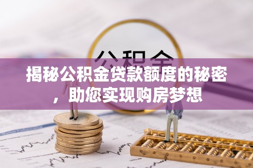 兴国揭秘公积金贷款额度的秘密，助您实现购房梦想