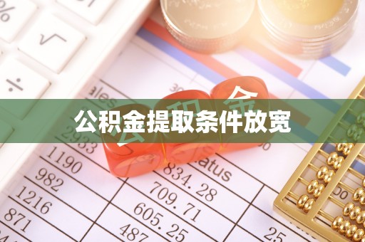 兴国公积金提取条件放宽