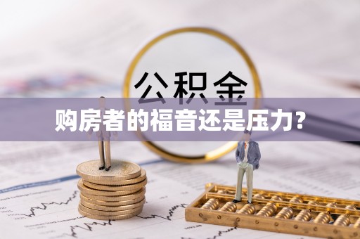兴国购房者的福音还是压力？