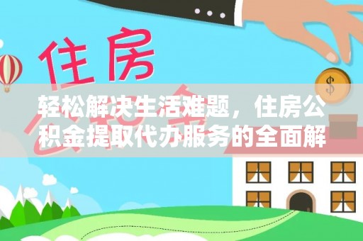兴国轻松解决生活难题，住房公积金提取代办服务的全面解析