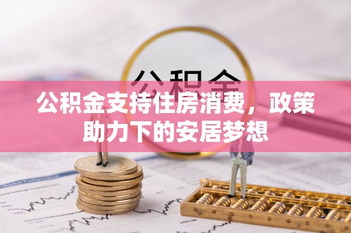 兴国公积金支持住房消费，政策助力下的安居梦想