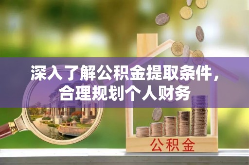 兴国深入了解公积金提取条件，合理规划个人财务