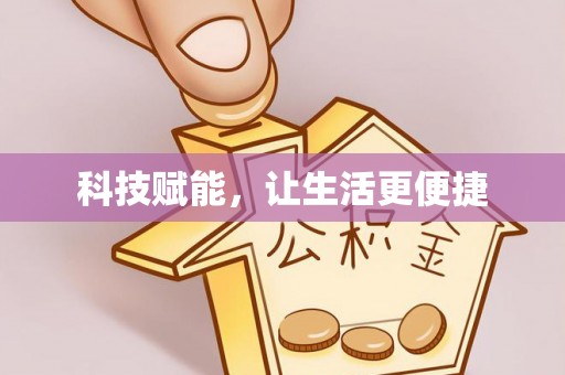 兴国科技赋能，让生活更便捷