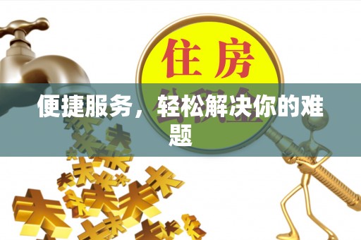 兴国便捷服务，轻松解决你的难题