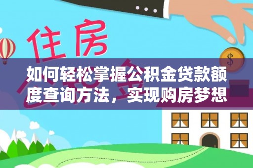 兴国如何轻松掌握公积金贷款额度查询方法，实现购房梦想？