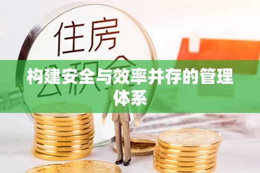 兴国构建安全与效率并存的管理体系