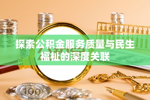 兴国探索公积金服务质量与民生福祉的深度关联