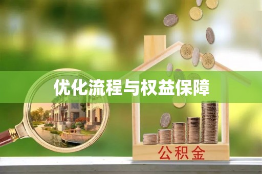 兴国优化流程与权益保障