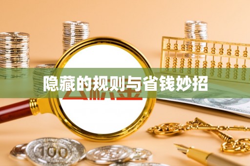 兴国隐藏的规则与省钱妙招