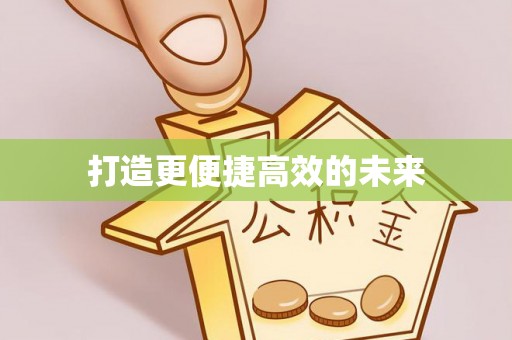兴国打造更便捷高效的未来