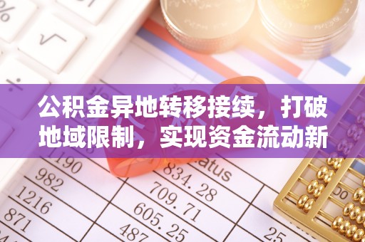 兴国公积金异地转移接续，打破地域限制，实现资金流动新纪元