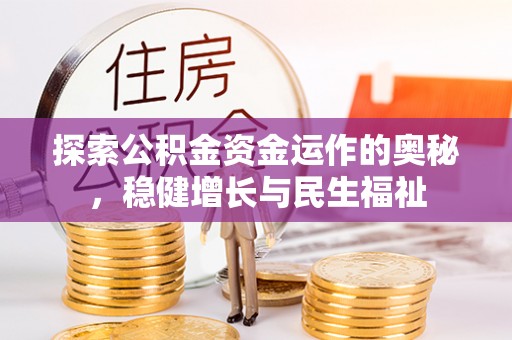 兴国探索公积金资金运作的奥秘，稳健增长与民生福祉