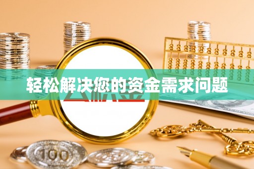兴国轻松解决您的资金需求问题