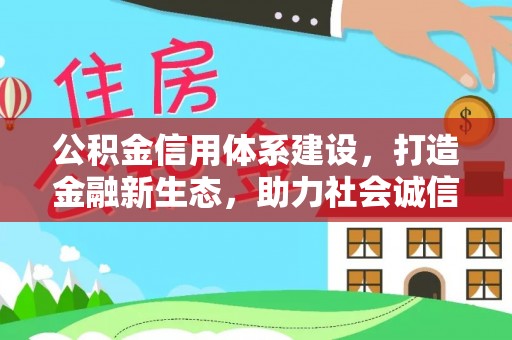 兴国公积金信用体系建设，打造金融新生态，助力社会诚信发展