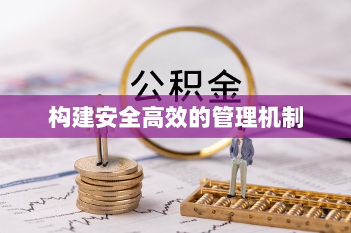 兴国构建安全高效的管理机制