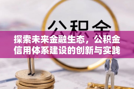 兴国探索未来金融生态，公积金信用体系建设的创新与实践