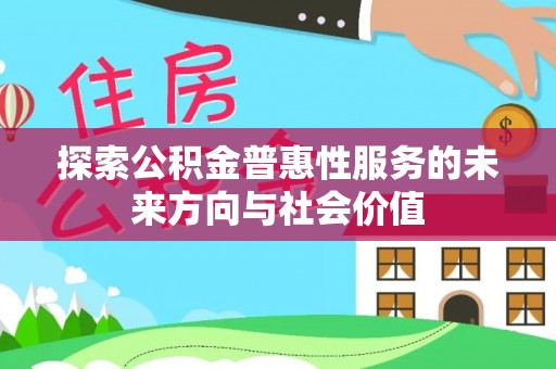 兴国探索公积金普惠性服务的未来方向与社会价值
