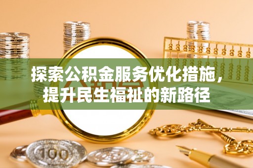 兴国探索公积金服务优化措施，提升民生福祉的新路径