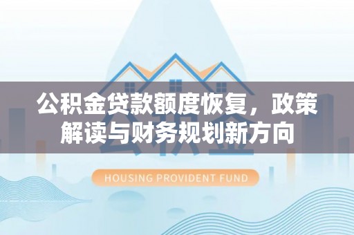 兴国公积金贷款额度恢复，政策解读与财务规划新方向