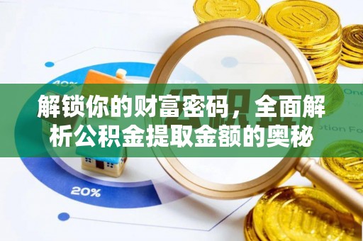 兴国解锁你的财富密码，全面解析公积金提取金额的奥秘
