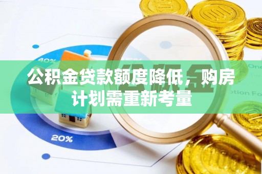 兴国公积金贷款额度降低，购房计划需重新考量